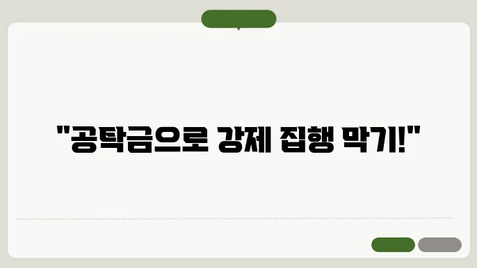 공탁금 납부 절차