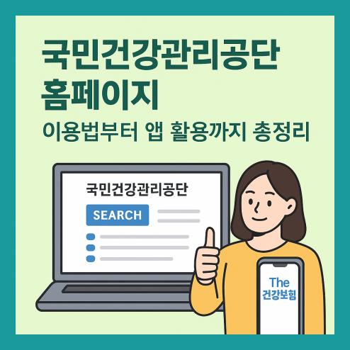 국민건강관리공단 홈페이지 바로가기