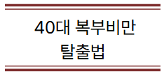 40대 복부비만 탈출법