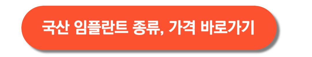 국산임플란트-종류-가격-바로가기