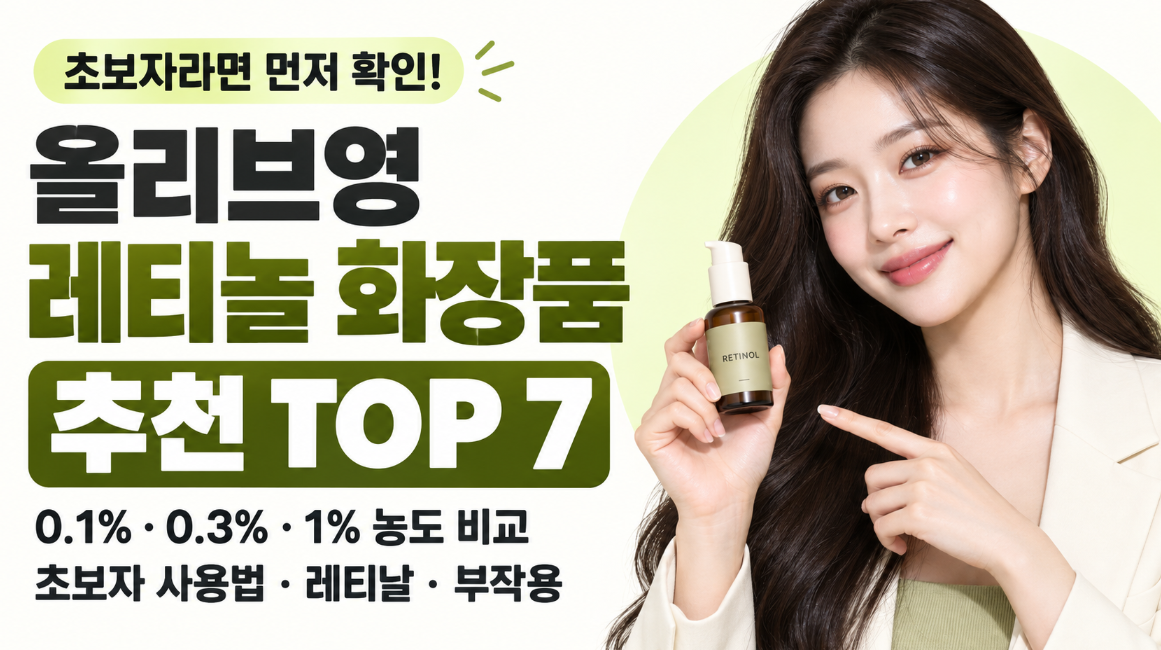 올리브영 레티놀 화장품 추천 TOP 7｜초보자 사용법&middot;0.1%&middot;0.3%&middot;1% 농도&middot;레티날 차이&middot;부작용
