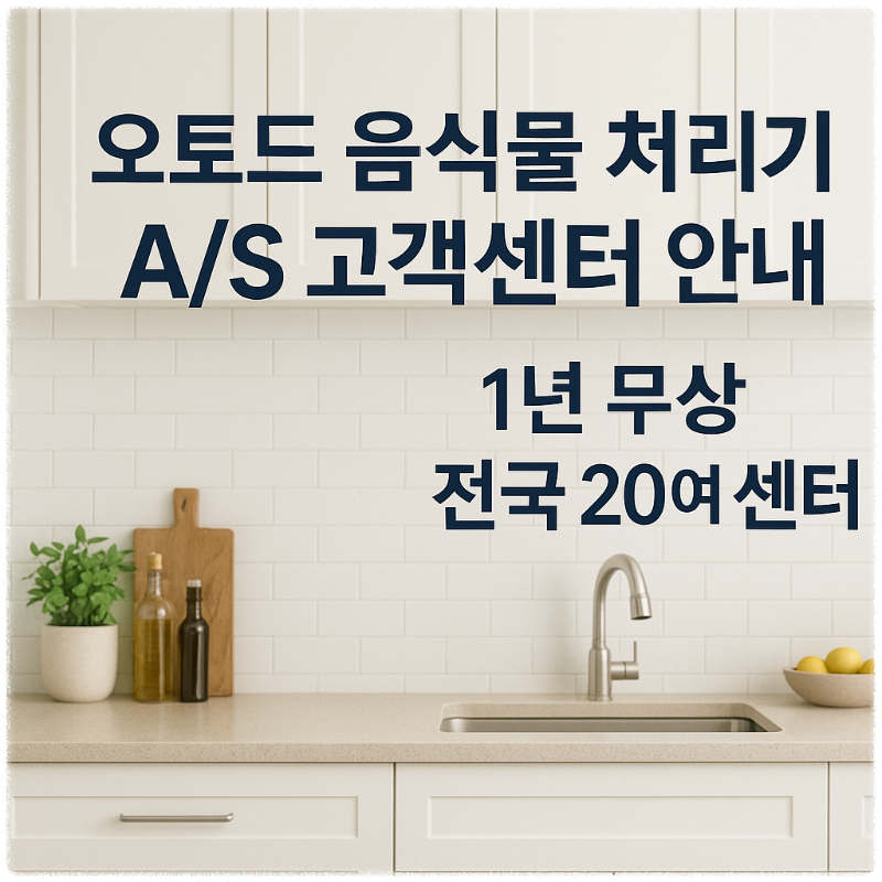 오토드 음식물 처리기 AS 고객센터 안내 &mdash; 1년 무상 전국 20여 센터 썸네일