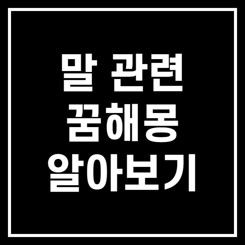 말 꿈 관련 꿈해몽 알아보기 썸네일
