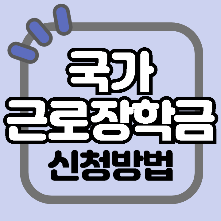 국가근로장학금 2차 신청 방법 기간 금액 절차 대상