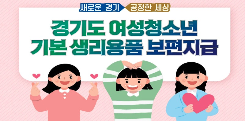 경기도 여성청소년 생리용품 지원사업