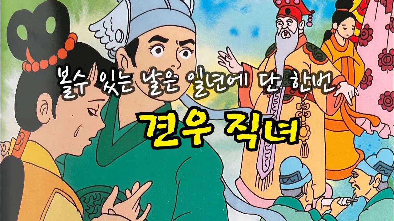 견우와 직녀 헤어진 이유 오작교 뜻 설화_8