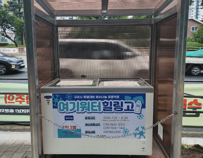 구리시 여기워터 힐링고 힐링박스, 폭염대비 생수나눔 (+위치 총정리)