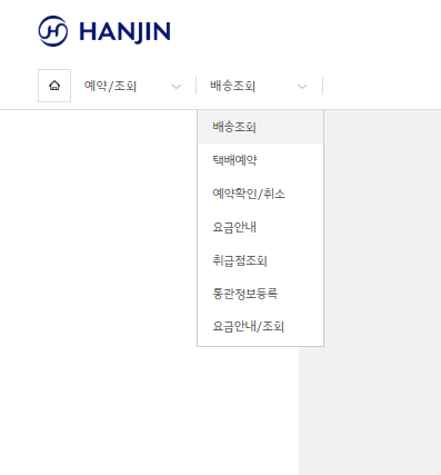 한진택배 배송조회