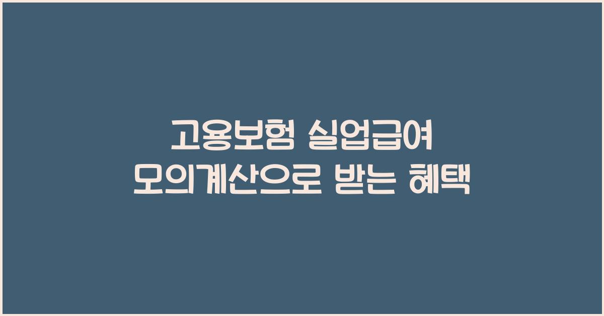 고용보험 실업급여 모의계산