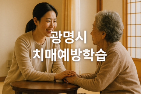 광명시 치매예방 인지증진 방문학습 (대상자 기준, 수업 방식, 방문형 학습)