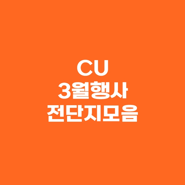 CU 씨유 3월 행사 상품 전단지 모두 모음 BEST