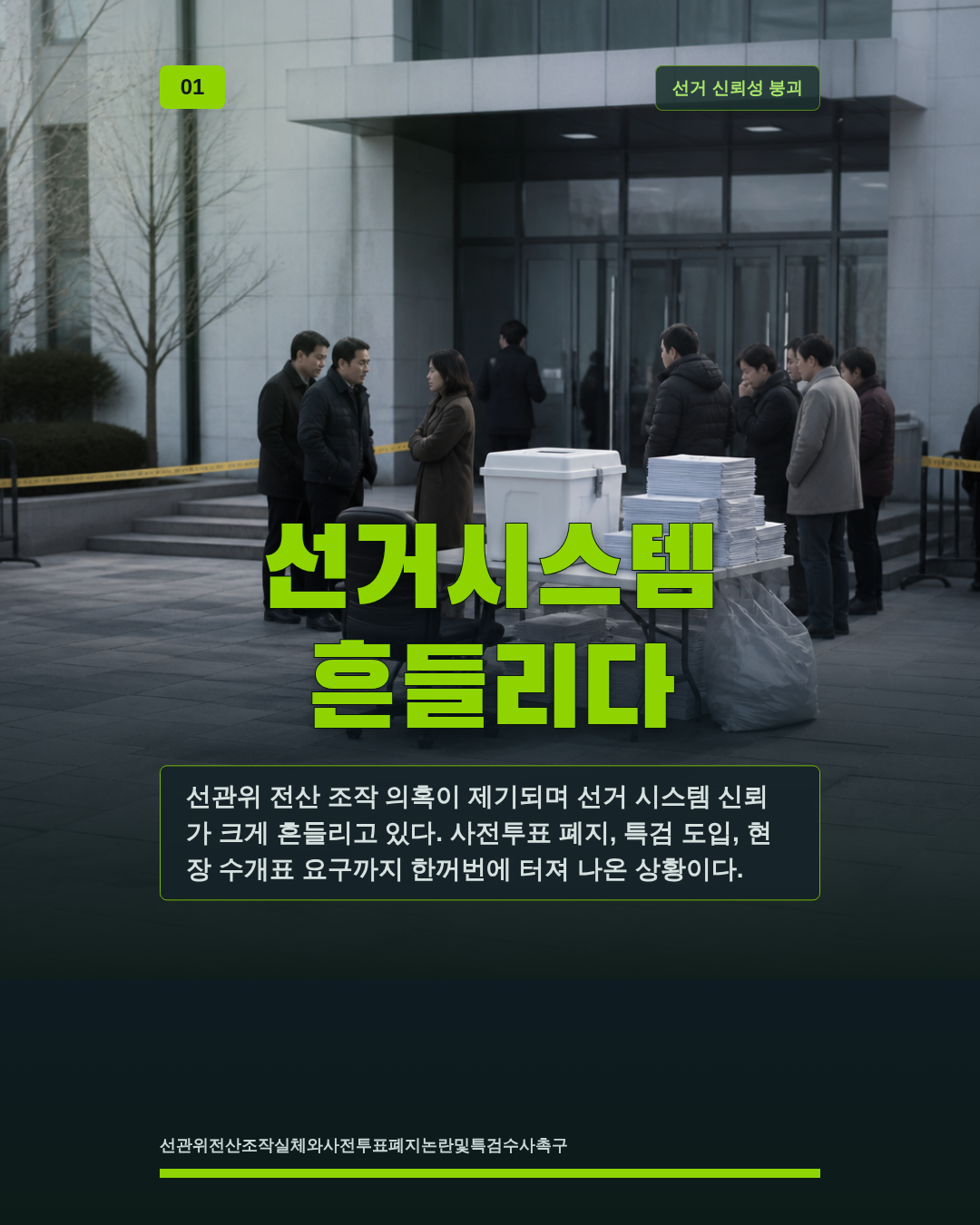 선거시스템 흔들리다