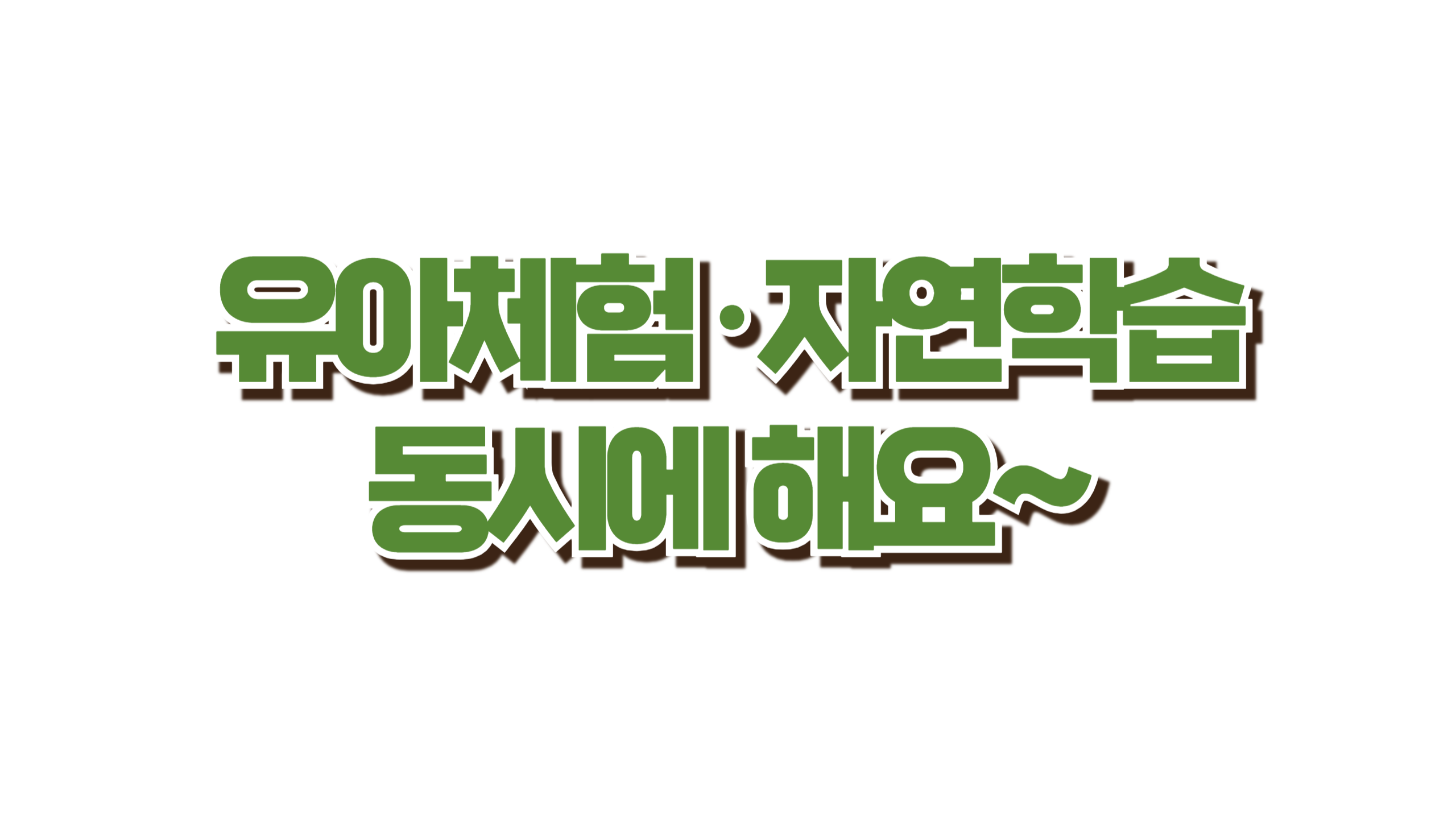 제주 사라봉 유아숲체험원 사진