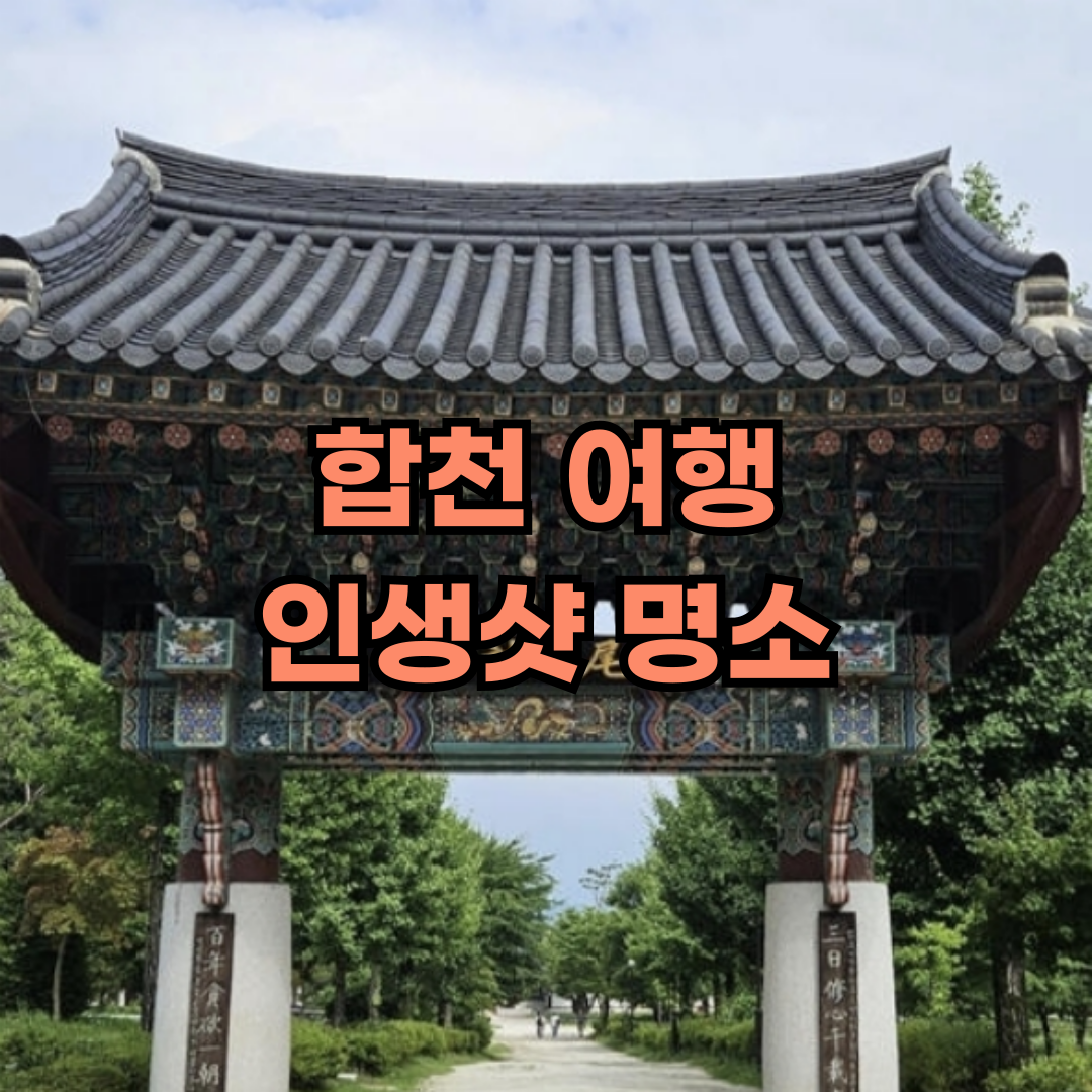 합천 여행 사진 명소