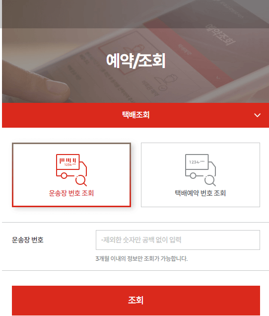 롯데택배-운송장-번호-조회