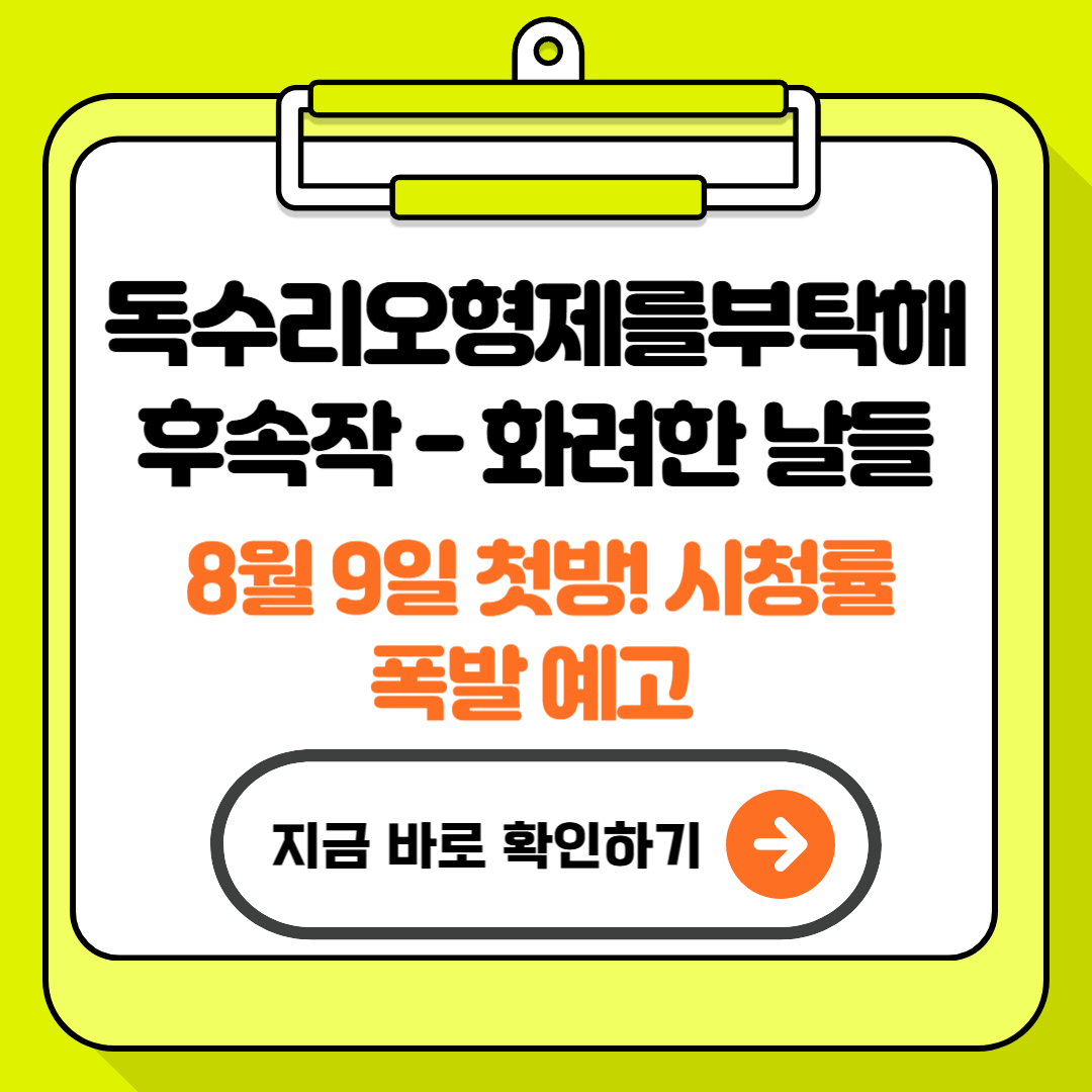 독수리오형제를부탁해 후속작 - '화려한 날들'