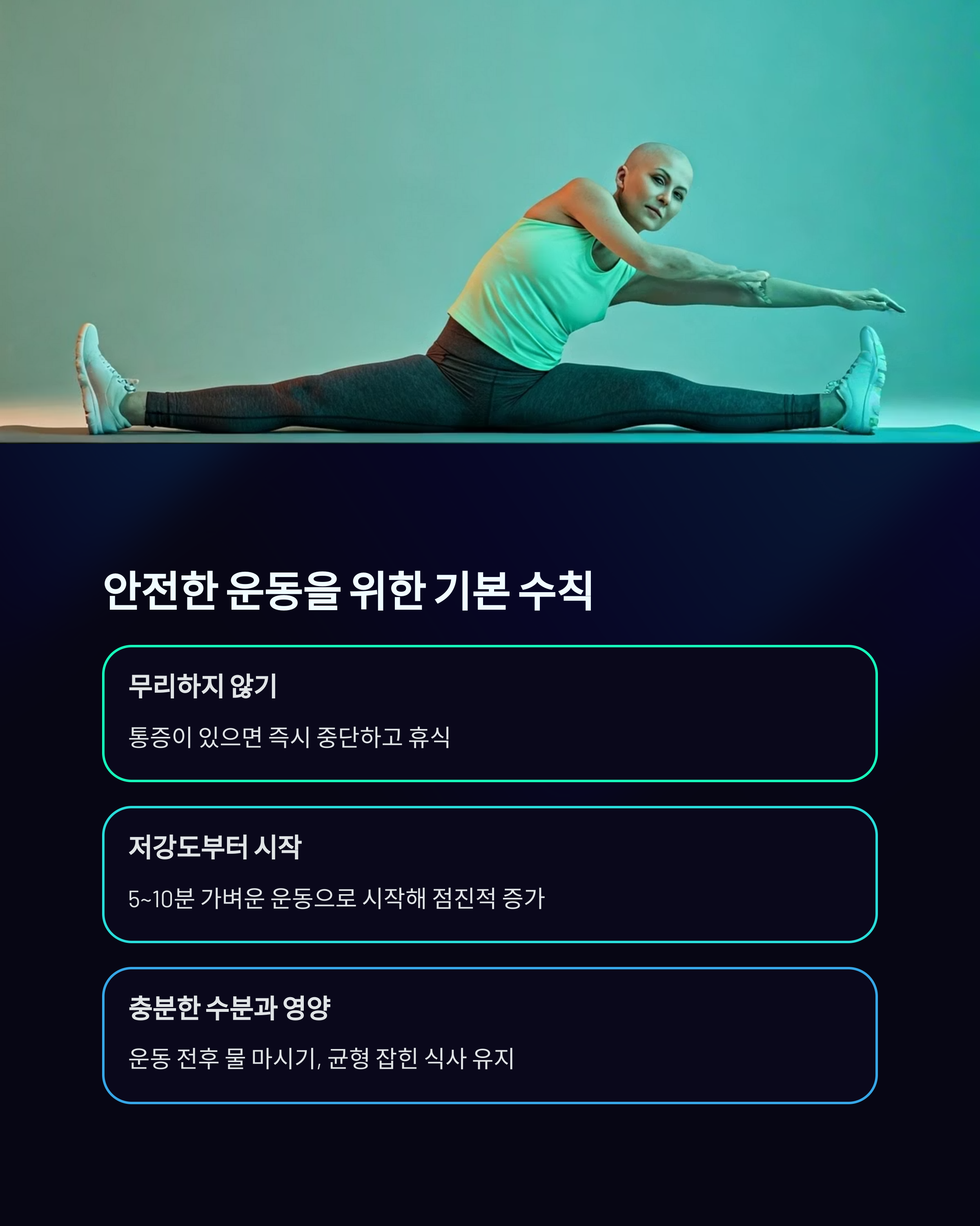 암치료 후 안전한 운동을 위한 기본 수칙