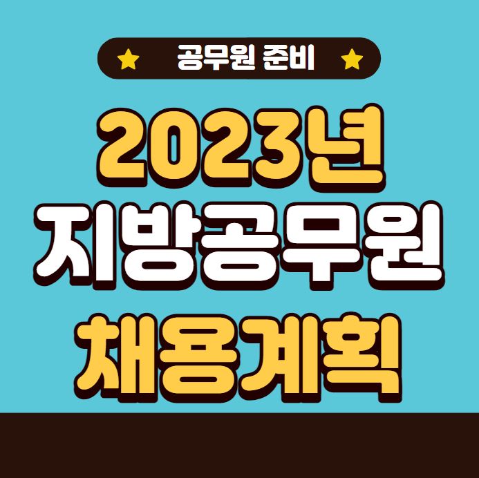 지방공무원 채용계획 포스터