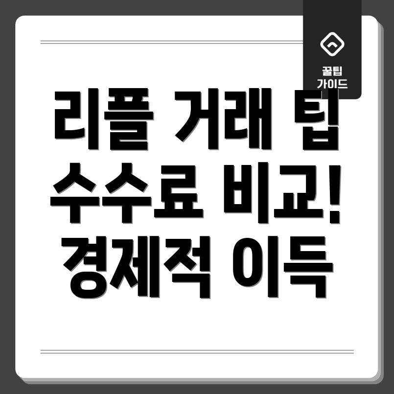 리플 거래 수수료