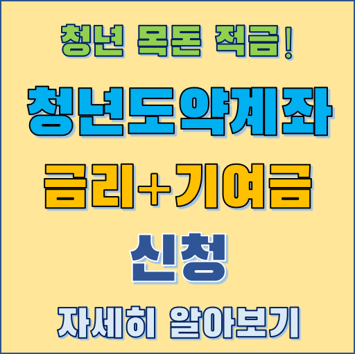 청년도약계좌