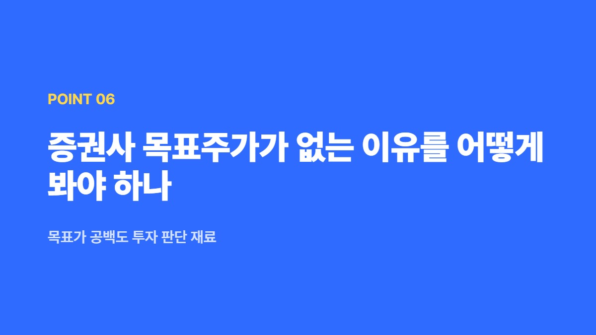 증권사 목표주가가 없는 이유를 어떻게 봐야 하나 — 목표가 공백도 투자 판단 재료