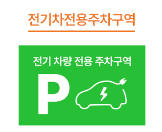 전기차전용주차구역