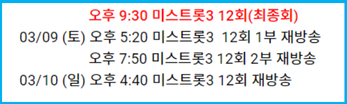 미스트롯 3 결승전 재방송 시간