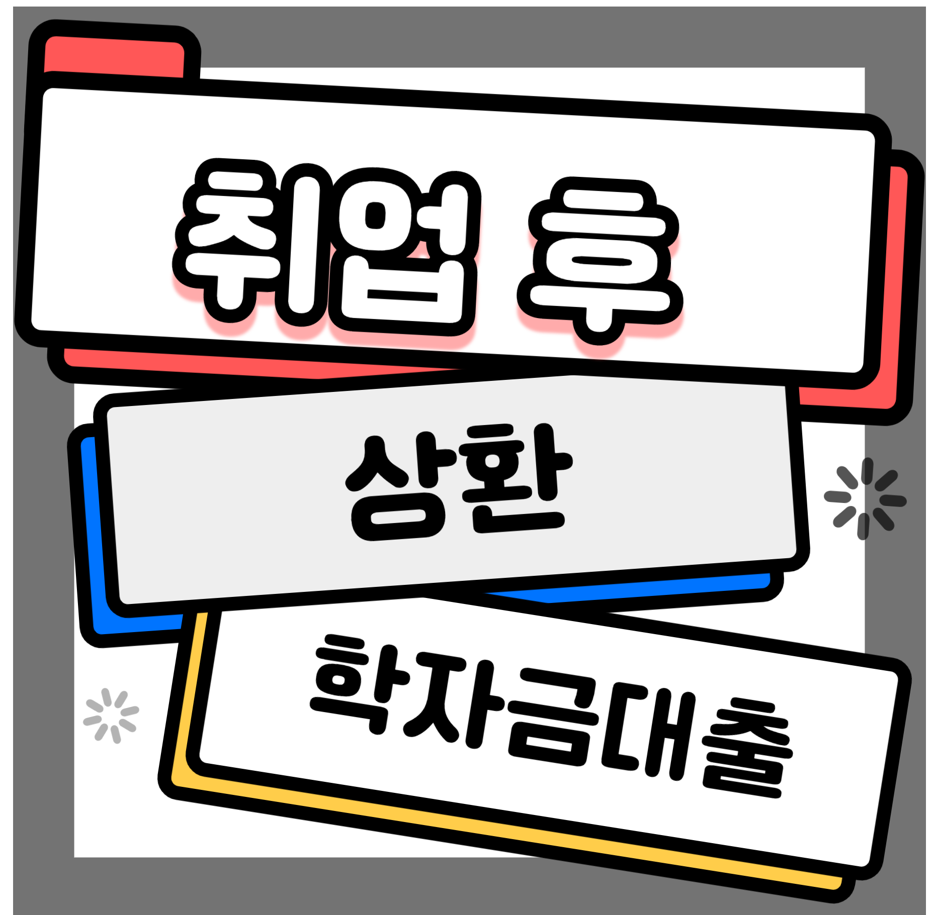 취업 후 상환 학자금 대출