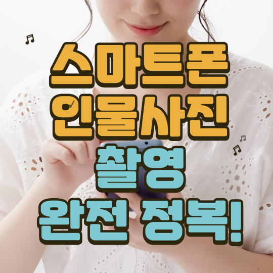 인물사진촬영완전정복
