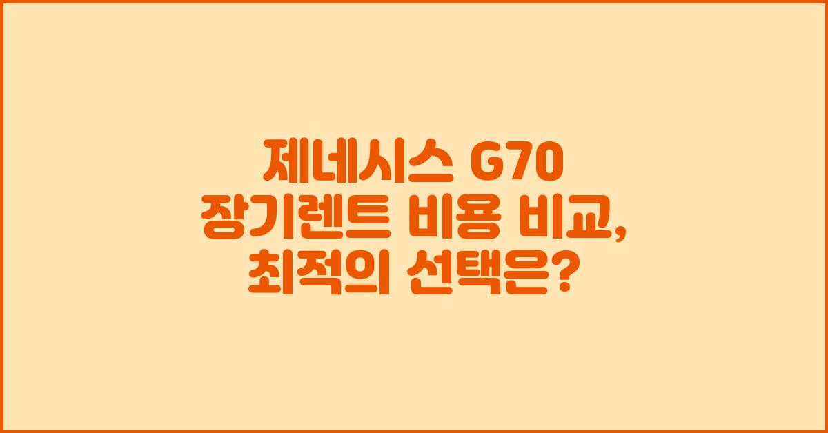 제네시스 G70 장기렌트 비용 비교