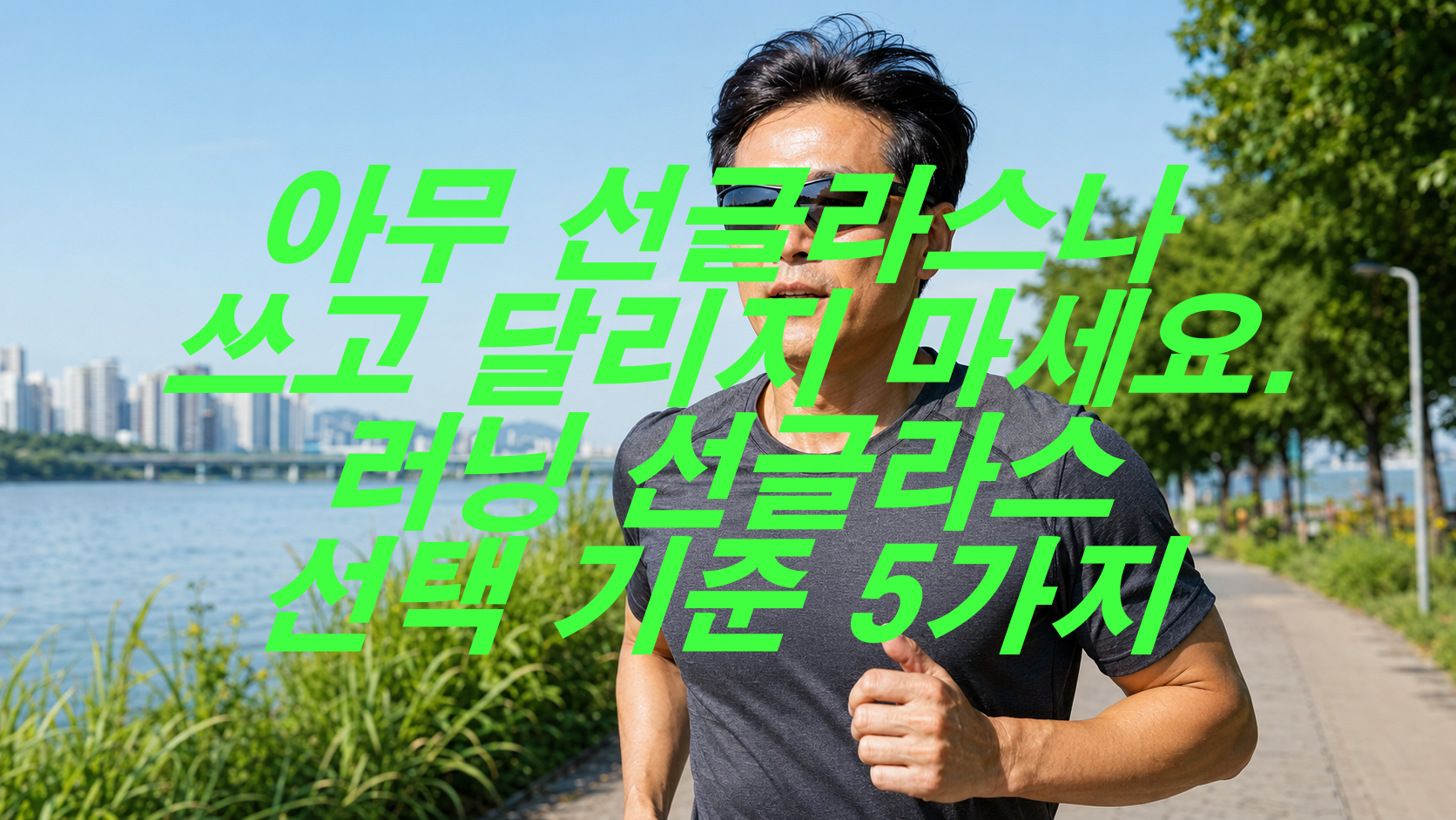 아무 선글라스나 쓰고 달리지 마세요, 러닝 선글라스 선택 기준 5가지