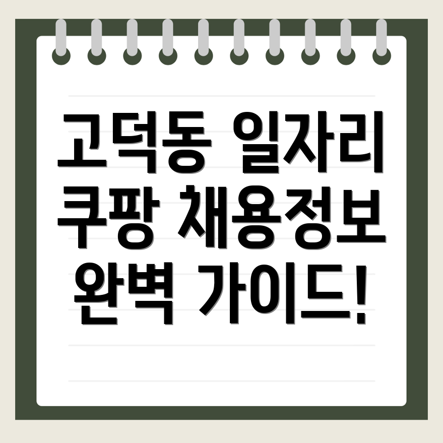 쿠팡 물류센터 구인구직