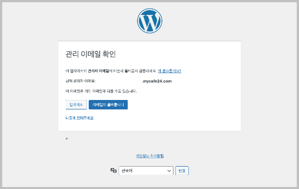 워드프레스 관리자 이메일 주소 변경(카페24 호스팅) 2