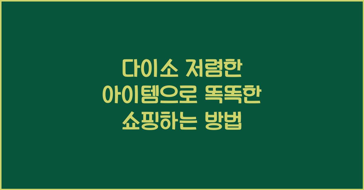 다이소 저렴한 아이템
