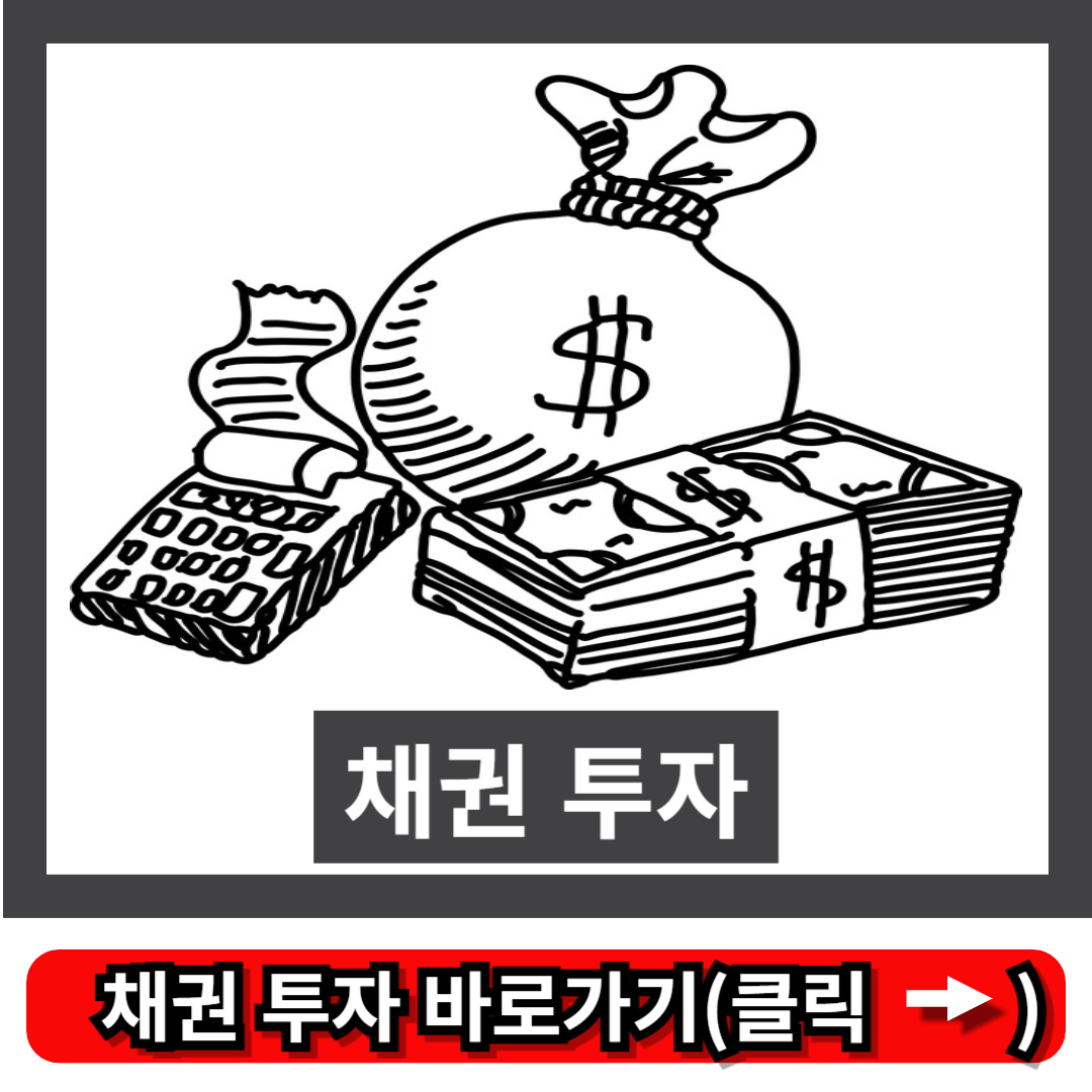 채권 투자