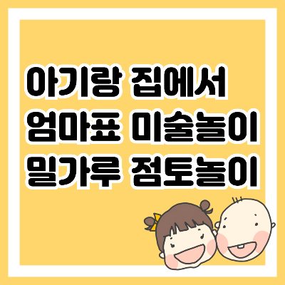 아기랑 집에서 엄마표 미술놀이 밀가루 점토놀이