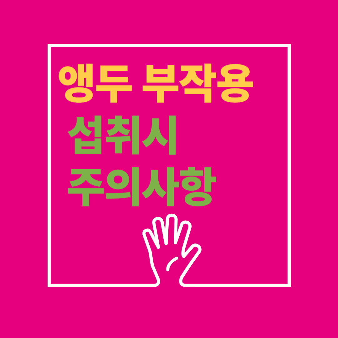 앵두 섭취 시 주의할 점