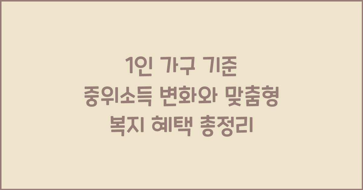 1인 가구 기준 중위소득 변화와 맞춤형 복지 혜택