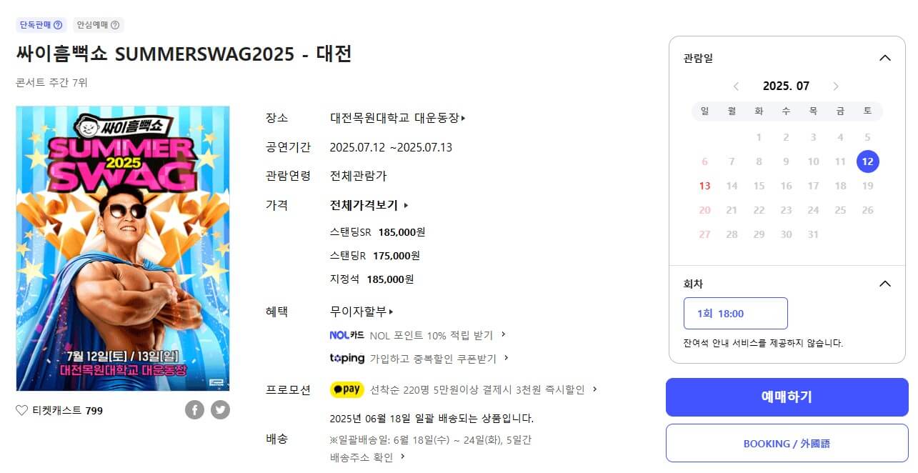 대전 2025싸이 흠뻑쇼 공연일정,티켓예매 위치 주차장정보