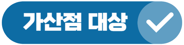 가산점 대상자 확인 버튼