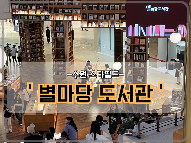 수원 스타필드 - 별마당 도서관