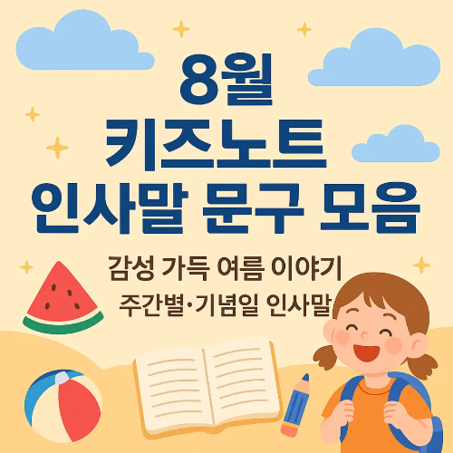 8월-키즈노트-인사말-아이-문구
