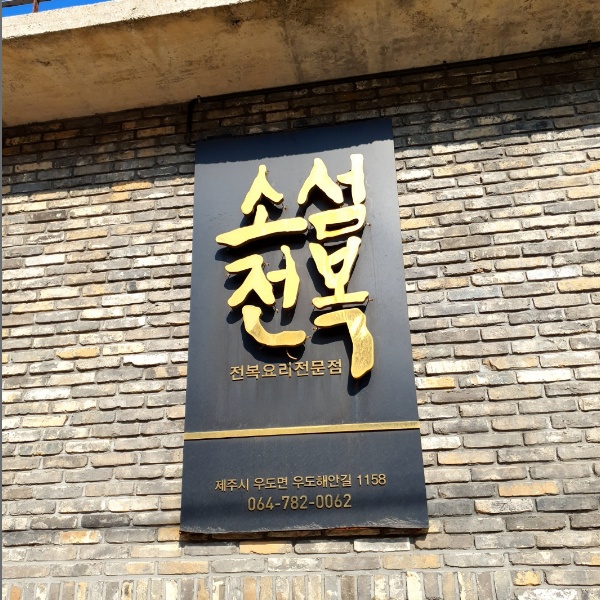 소섬전복식당