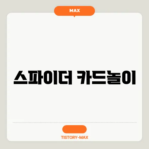 스파이더 카드놀이