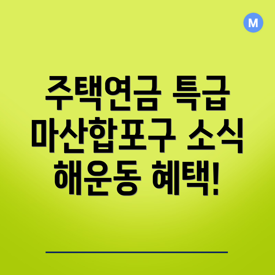 주택연금