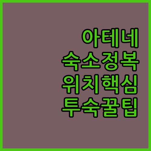 아테네 숙소 위치별 특징과 가성비 좋..