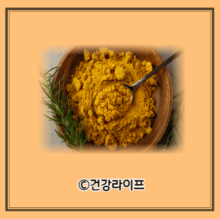 강황가루 효능, 강황가루 먹는법, 강황가루 하루 섭취량