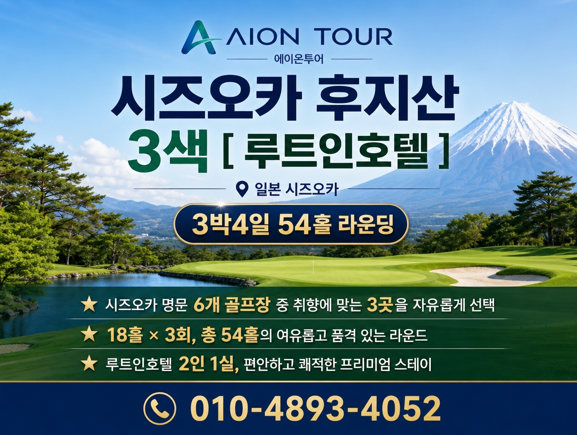 시즈오카 후지산 3색 [ 루트인호텔 ] 패키지 소개