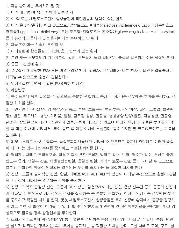 유한세파클러캡슐-복용-주의사항