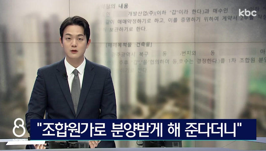 지역주택조합 아파트 분양 사기 수법과 예방법